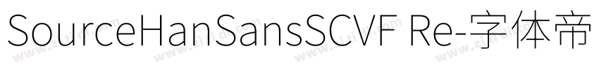 SourceHanSansSCVF Re字体转换